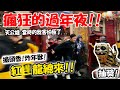 【不太專業Vlog】EP95過年爽一下!這集抽獎金虎爺神尊了啦!! 瘋狂的過年夜!!搶頭香!炸年獸!!紅X龍總來啦!!!西螺福興宮除夕迎新春活動!!過年新年嗨起來