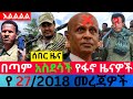 መስከረም 27 2018 Fano Amhara ወሳኝ መረጃ ዛሬ Ethiopia News Today Top Mereja Amhara News መረጃ Oct 06 2025 