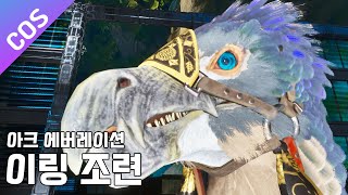 마침내 이링을 조련했습니다 -  아크 에버레이션