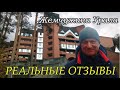 Реальные отзывы о санатории Жемчужина Урала