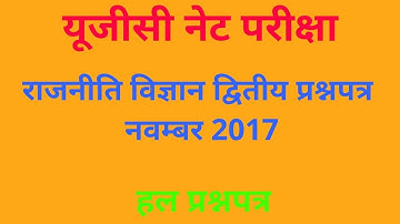 UGC NET EXAM POLITICAL SCIENCE second Question Paper November 2017 (solved) by GK GSS