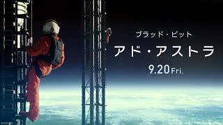 映画『アド・アストラ』予告編　９月２０日（金）公開