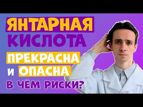 ЯНТАРНАЯ КИСЛОТА: опасная добавка или лекарство от всех болезней? Почему за рубежом её так боятся?