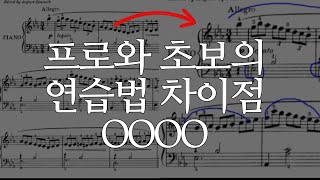 프로 피아니스트가 피아노를 빠르게 배우는 비밀 연습법 알려드릴게요.