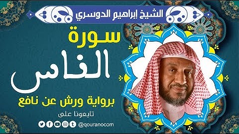 سورة الناس لفضيلة الشيخ إبراهيم الدوسري 💚 برواية ورش عن نافع