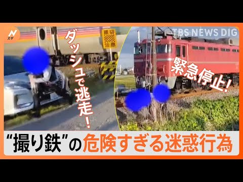 “撮り鉄”が線路に… 危険すぎる迷惑行為で寝台特急カシオペアが緊急停止｜TBS NEWS DIG