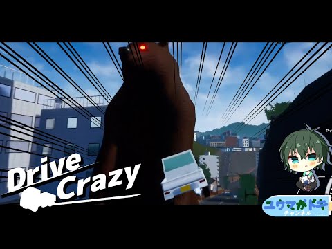 軽トラで巨大ヒグマに立ち向かうゲーム【 DriveCrazy 】【  #Vtuber 】