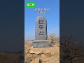 [Wonderful Places in Korea] 민둥산과 돌리네 #mountains #travel #relaxing #여행 #healing