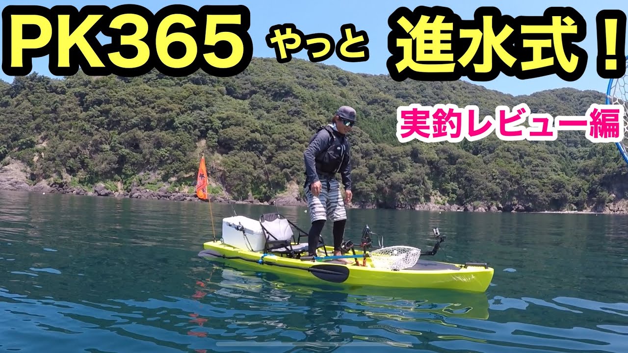 カヤックフィッシング］タイダルストリームPK365進水式‼️PK37も進水式