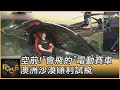 空前! 「會飛的」電動賽車 澳洲沙漠順利試飛｜方念華｜FOCUS全球新聞 20210622