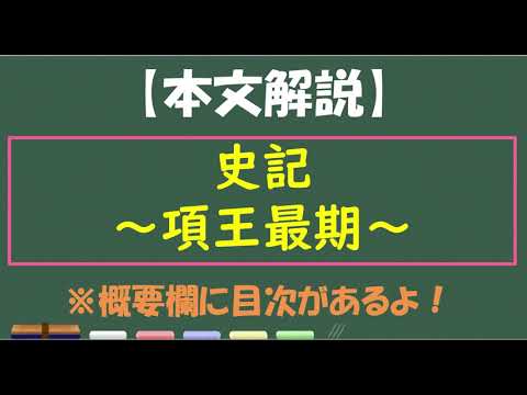 テスト対策 史記 項王最期 本文解説 Youtube テスト対策 史記 項王最期 本文解説 Youtube