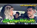 غزل بدون اجازه مهیار موهاشو بلوند کرد همه چی تموم شد غزل بدون اجازه مهیار موهاشو بلوند کرد همه چی تموم شد