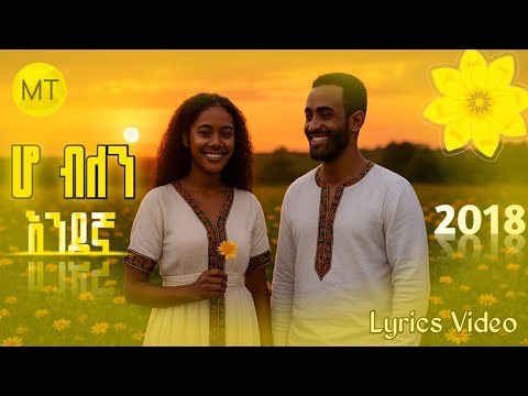 Endegna Ho Belen ሆ ብለን እንደኛ Ekutatash New Year New Ethiopian Music 2016 Lyrics Video