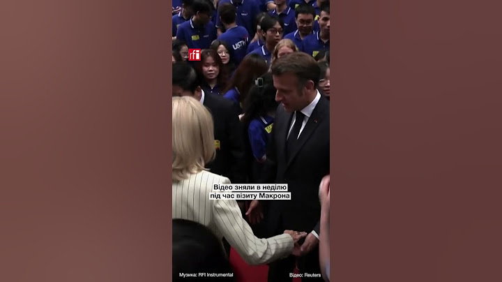 🇻🇳🇫🇷 Бріжит штовхнула Макрона в обличчя — жарт чи щось більше? • RFI Українською