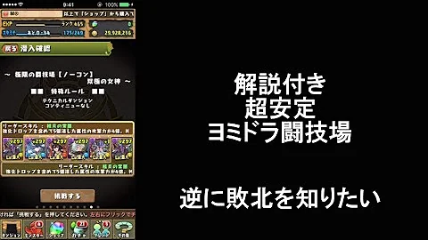 闘技場 安定 ヨミドラ