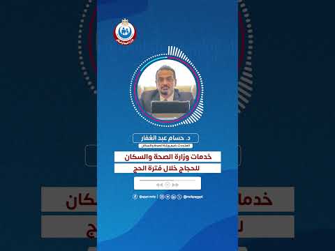 متحدث الصحة الخدمات الصحية التي تقدمها وزارة الصحة والسكان للحجاج