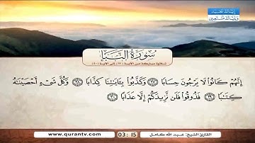 تلاوة مباركة للشيخ عبدالله كامل ماتسير من سورة النبأ