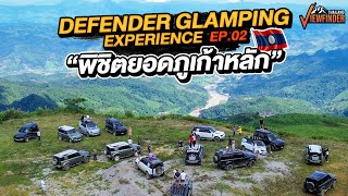 พิชิตยอดภูเก้าหลักในลาว | Defender Glamping Experience Ep.02
