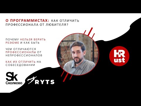 HR meetup: О программистах: как отличить профессионала от любителя? Спикер - Даниил Пилипенко