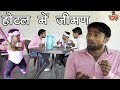 Lunch in hotel   1 rajsthani haryanvi comedy by kuchmadhikashi