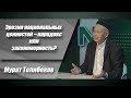 Эрозия национальных ценностей – парадокс или закономерность?