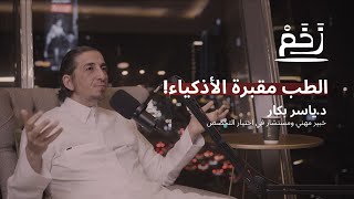 كيف تعرف التخصص اللي يناسبك مع استشاري اختيار التخصص د.ياسر بكار | بودكاست زخم