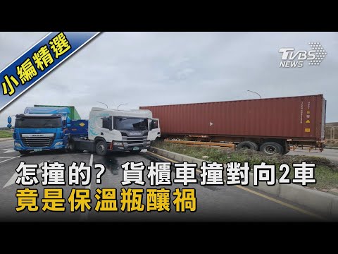 怎撞的? 貨櫃車撞對向2車 竟是保溫瓶釀禍｜TVBS新聞 @TVBSNEWS02