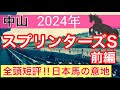 【スプリンターズステークス2024】競馬予想(全頭短評前半戦)