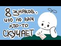 8  ЗНАКОВ ЧТО КТО-ТО ПО ВАМ СКУЧАЕТ [Psych2Go на русском]