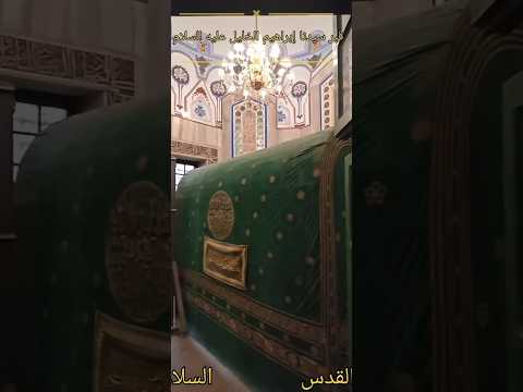 قبر ومقام سيدنا ابراهيم عليه السلام في الحرم الابراهيمي في الخليل