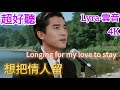Lyra 雲音 翻唱 超好聽 4K 想把情人留 1981年 原唱 鄧麗君 男聲版 門前的小河不斷地流 小河水悠悠 Longing For My Love To Stay 歌曲 
