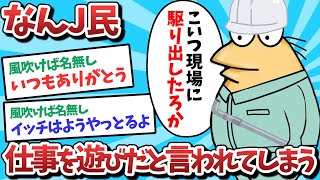 【悲報】なんJ民、仕事を遊びだと言われてしまうｗｗｗ【2ch面白いスレ】【ゆっくり解説】