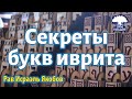 Секреты букв иврита. Рав Исраэль Якобов