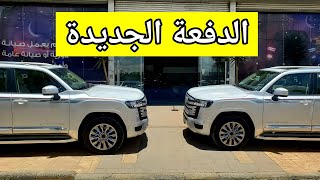 شاهد.. سعر لاندكروزر 2023 الدفعه الجديده GXR بازرعه - العربيه للسيارات 770000102