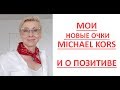 Новые очки Michael Kors и о позитиве