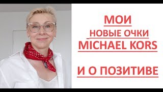 Новые очки Michael Kors и о позитиве - Видео от Elena Krylova Merly France