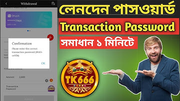 Tk666 transaction password forget 🔥 | Ck444/লেনদেন পাসওয়ার্ড ভুলে গেছি