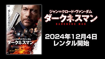 【映画】『ダークネスマン』予告編【R15】