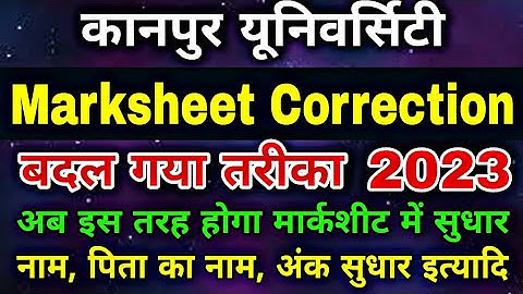 Marksheet Correction 2023 | Kanpur University | बदल गया तरीका अब ऐसे होगा मार्कशीट में सुधार | CSJMU