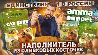 Обзор и тест наполнителя Cat Step Olive Original | Комкующийся растительный наполнитель для лотка