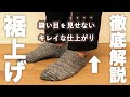 【制服お直し】ズボン丈が合わない時に必見！簡単なまつり縫いで裾上げする方法【裾上げで縫い目が気になる？】見えない縫い方を徹底解説！メンズスラックスの裾上げ