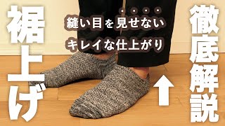 【制服お直し】ズボン丈が合わない時に必見！簡単なまつり縫いで裾上げする方法【裾上げで縫い目が気になる？】見えない縫い方を徹底解説！メンズスラックスの裾上げ