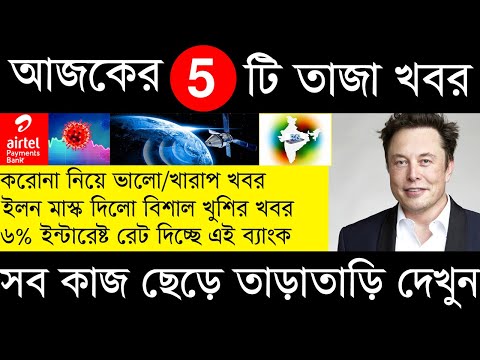 Latest 5 news today in bengali, 5G in India, Elon Mask Big Announcement,...