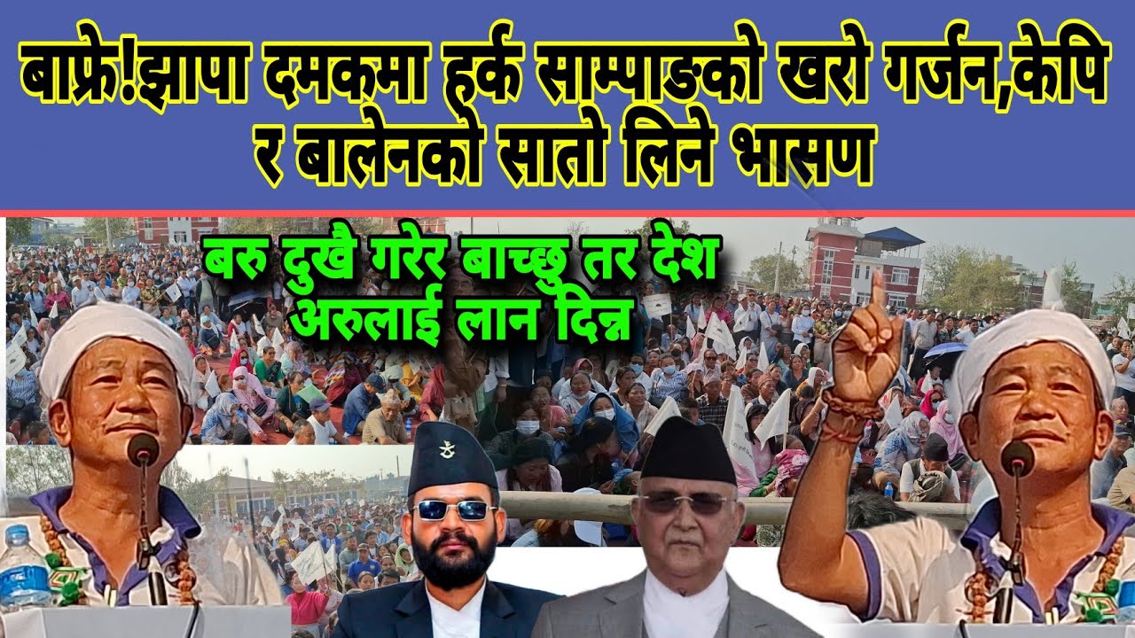 बाफ्रे!झापा दमकमा हर्क साम्पाङको ख*रो गर्जन,केपि र बालेनको सातो लिने भासण,@damakNews