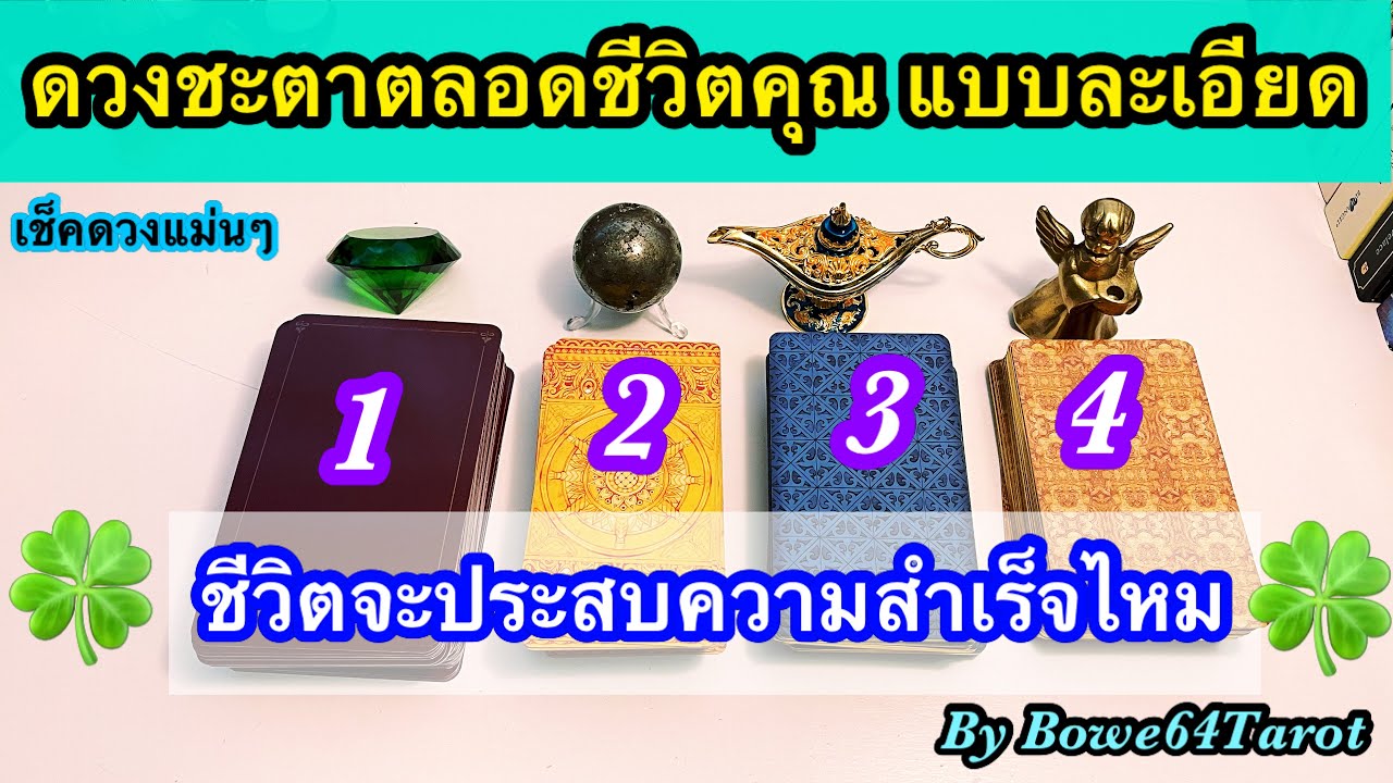 ชีวิตคุณในชาตินี้จะประสบความสำเร็จไหม  \u0026 ดูดวงตลอดชีวิตแบบละเอียด ? Pick A Deck / Timeless ?