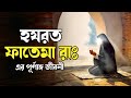       hazrat fatema r a life history bangla