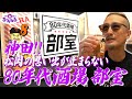 80年代の青春が詰まったレトロ酒場！ 部室