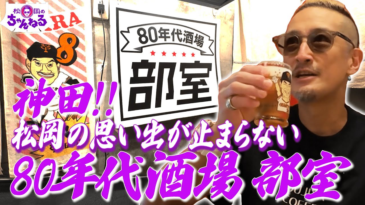 80年代の青春が詰まったレトロ酒場！ 部室