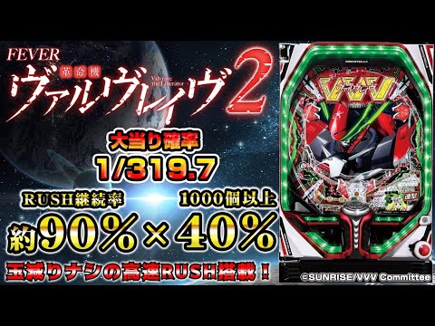 革命機ヴァルヴレイヴ2 実機 パチンコ台