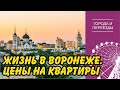 Воронеж. Альтернатива Краснодару? Жизнь в городе и цены на квартиры. Кто переезжает в Воронеж?